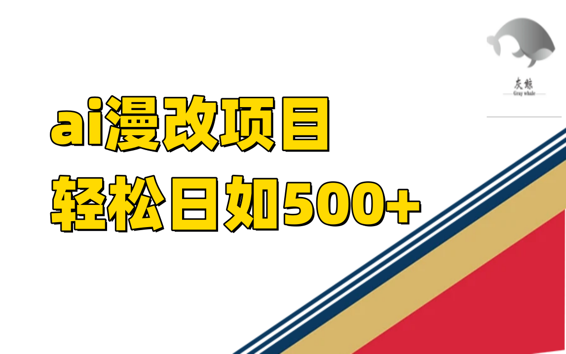 ai漫改项目单日收益500-知创网