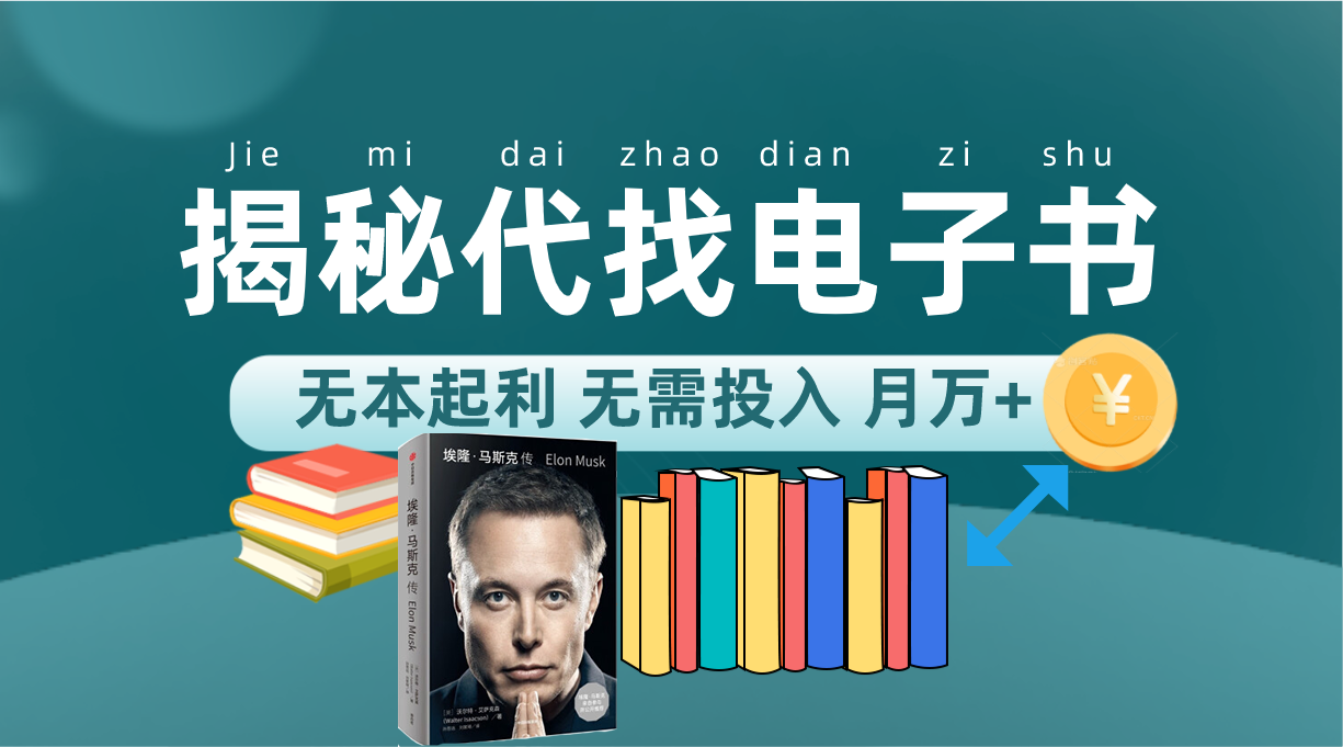 新版揭秘代找电子书项目 适合小白 无本起利 月入万-知创网