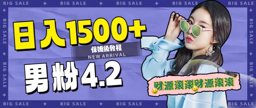 日入1500 ，2023最新男粉计划，不封号玩法-知创网
