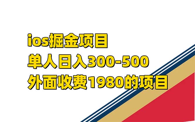 iso掘金小游戏单人 日入300-500外面收费1980的项目【揭秘】-知创网