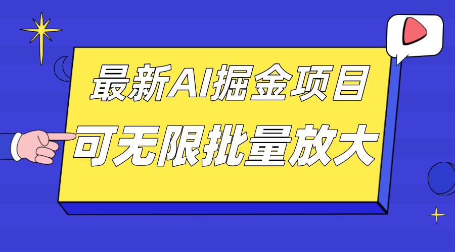 外面收费2.8w的10月最新AI掘金项目，单日收益可上千，批量起号无限放大-知创网