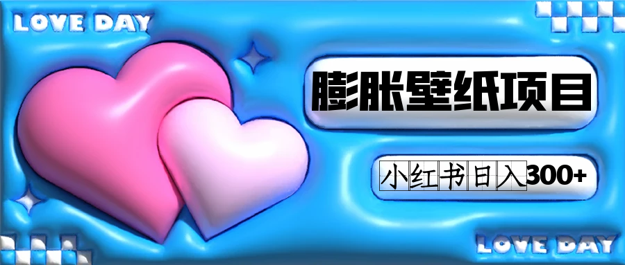 小红书膨胀壁纸项目玩法，女生最爱的壁纸，0门槛新手也可操作日入300-知创网