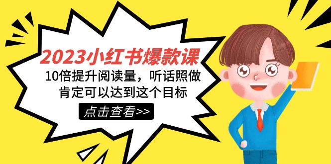 2023小红书·爆款课，10倍提升阅读量，听话照做肯定可以达到这个目标-知创网