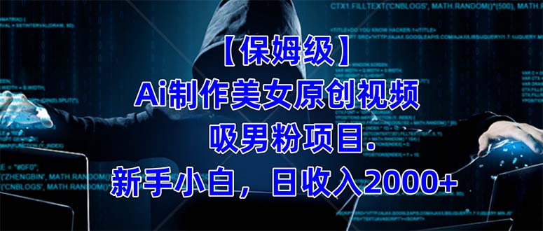 【保姆级】  制作Ai美女原创视频吸男粉项目.小白日收入2000+（附素材工具）-知创网