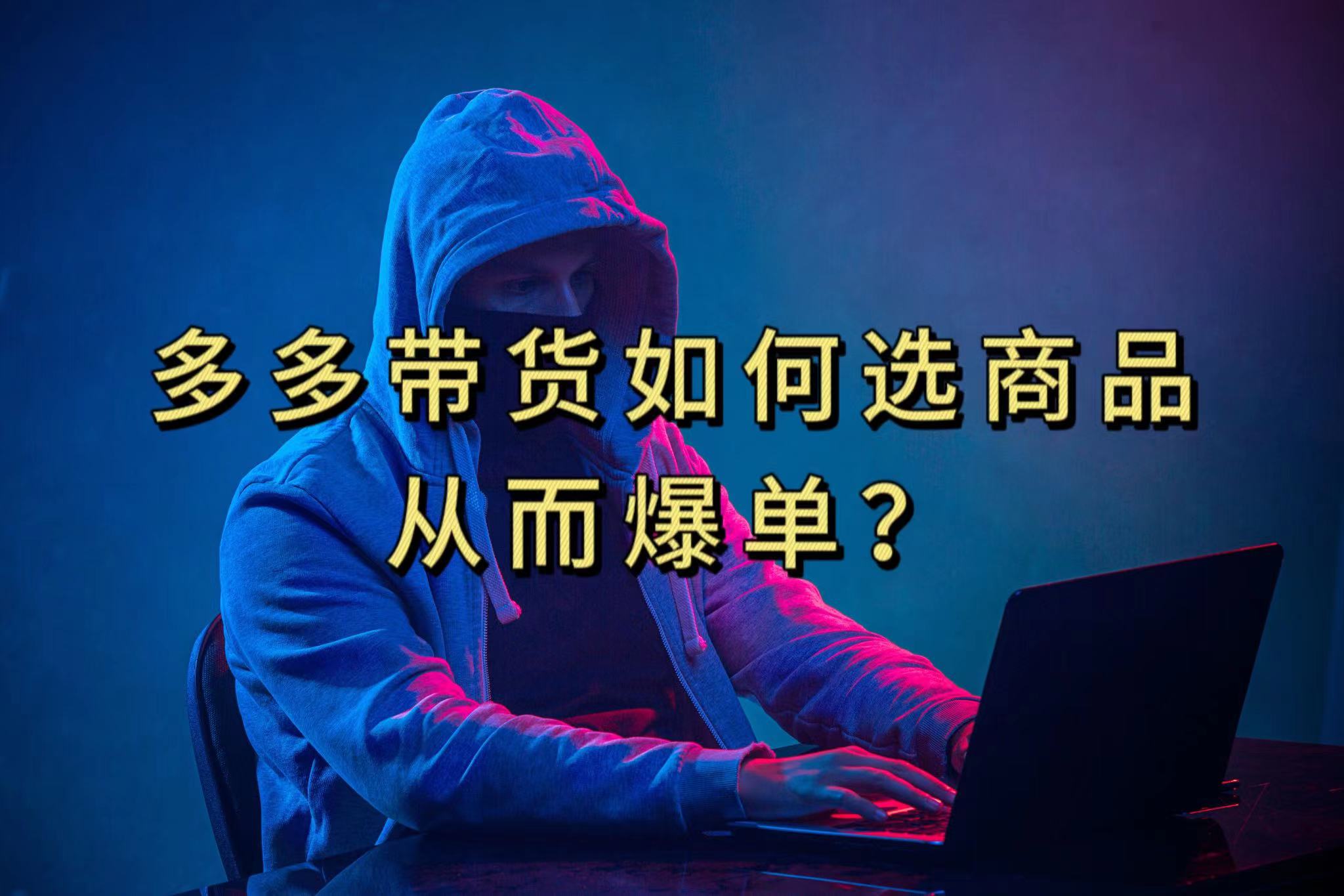 多多视频选什么视频链接才能爆单，10分钟教会你，爆单不是浮云-知创网