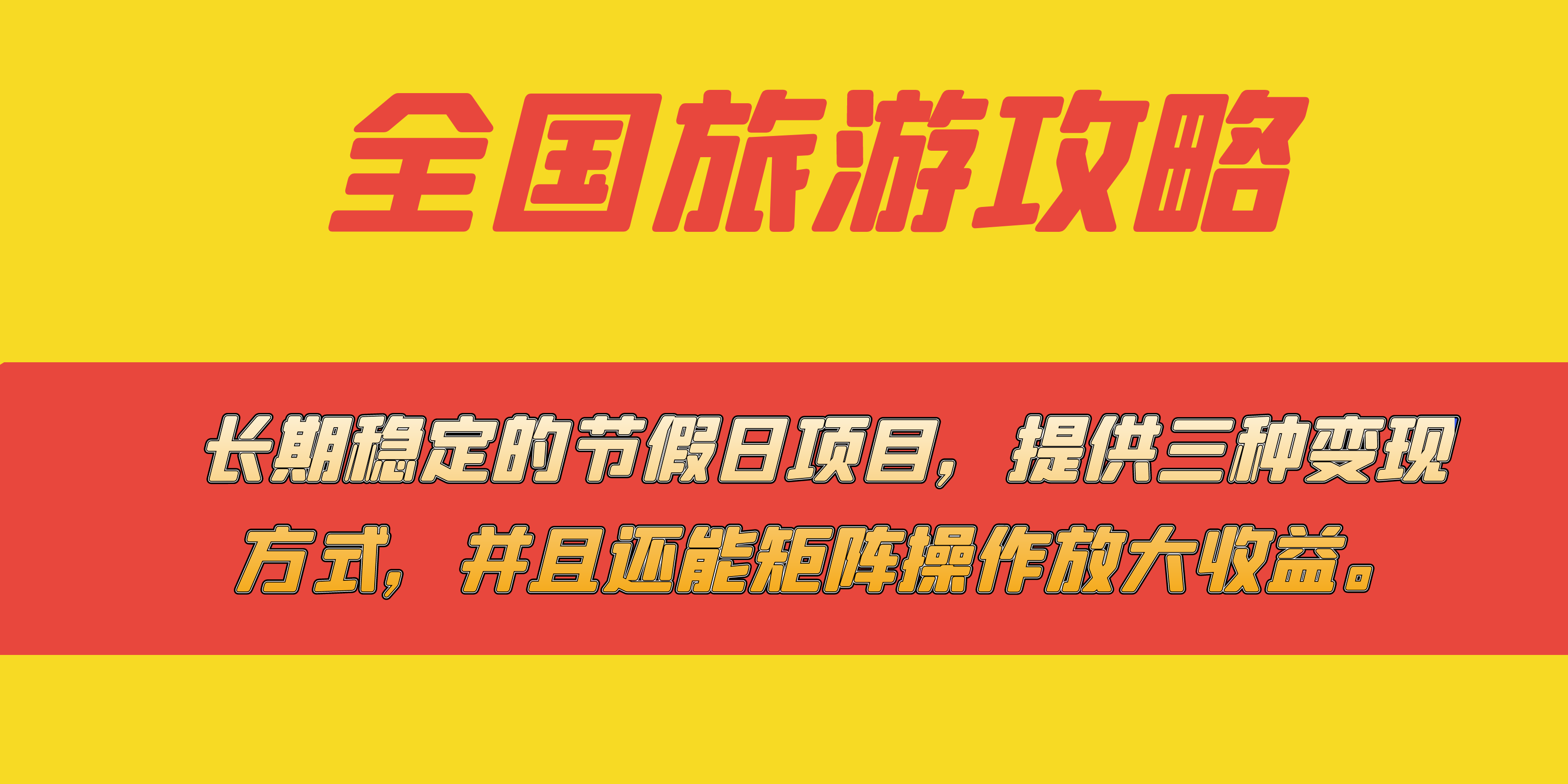 长期稳定的节假日项目，全国旅游攻略，提供三种变现方式，并且还能矩阵-知创网