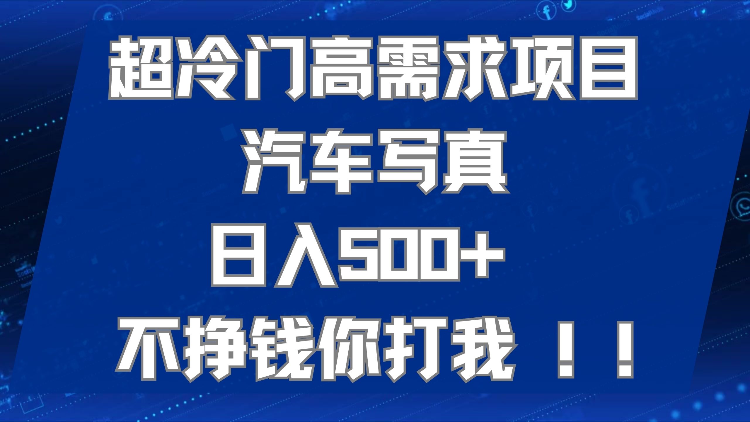 超冷门高需求项目汽车写真 日入500  不挣钱你打我!极力推荐！！-知创网
