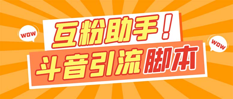 【引流必备】最新斗音多功能互粉引流脚本，解放双手自动引流【引流脚本+…-知创网