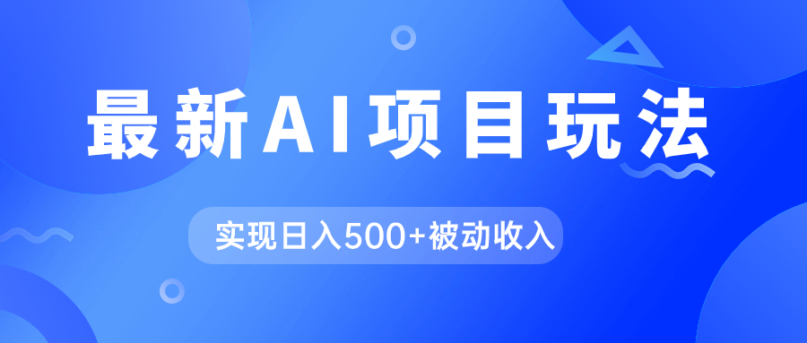 AI最新玩法，用gpt自动生成爆款文章获取收益，实现日入500 被动收入-知创网