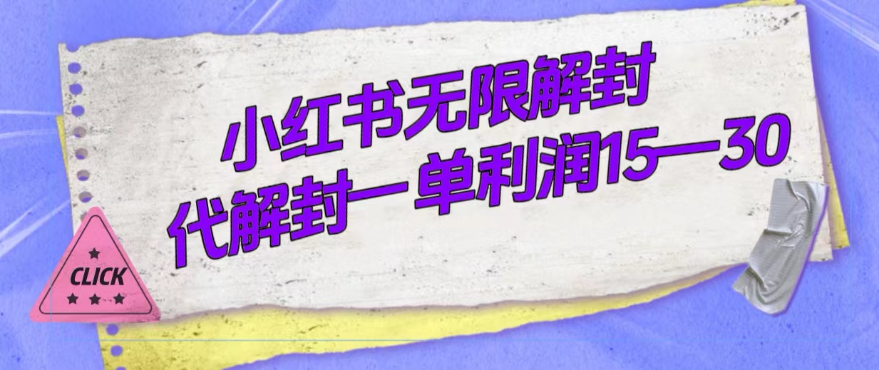 外面收费398的小红书无限解封，代解封一单15—30-知创网