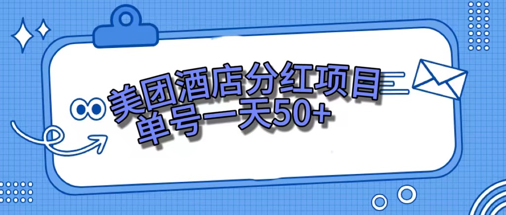 美团酒店分红项目，单号一天50+-知创网