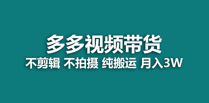 【蓝海项目】多多视频带货，纯搬运一个月搞了5w佣金，小白也能操作【揭秘】-知创网