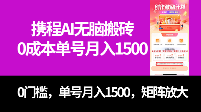 最新携程AI无脑搬砖，0成本，0门槛，单号月入1500，可矩阵操作-知创网