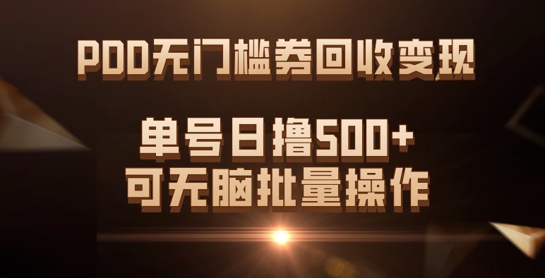 PDD无门槛券回收变现，单号日撸500 ，可无脑-知创网