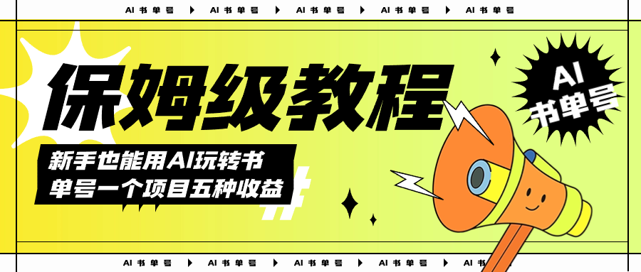 AI玩转书单号保姆级教程，几分钟一条原创视频，5种收益方式，每天变现1000-知创网