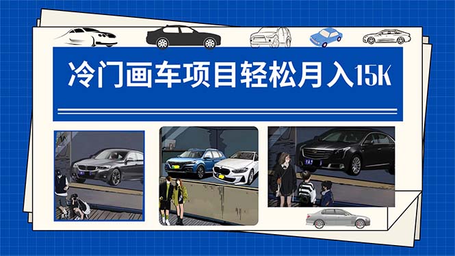 冷门画车项目：月入15K（详细教程+素材+软件）-知创网