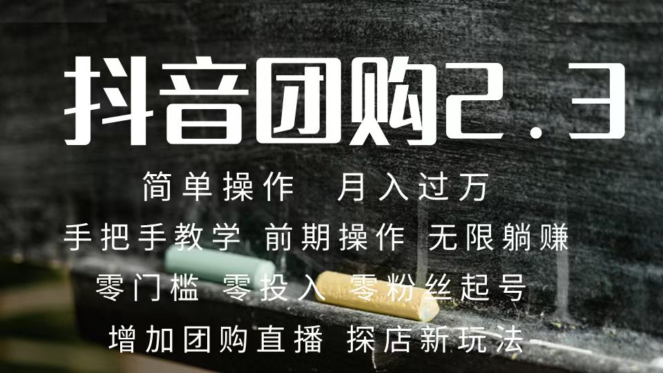 2023抖音团购达人月入过万 零粉丝起号  保姆式教学 确保操作者都会有收益-知创网
