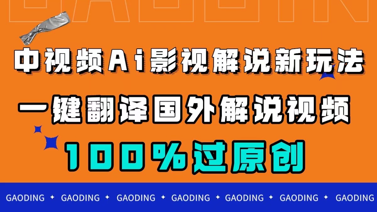 中视频AI影视解说新玩法，一键翻译国外视频搬运，百分百过原创-知创网