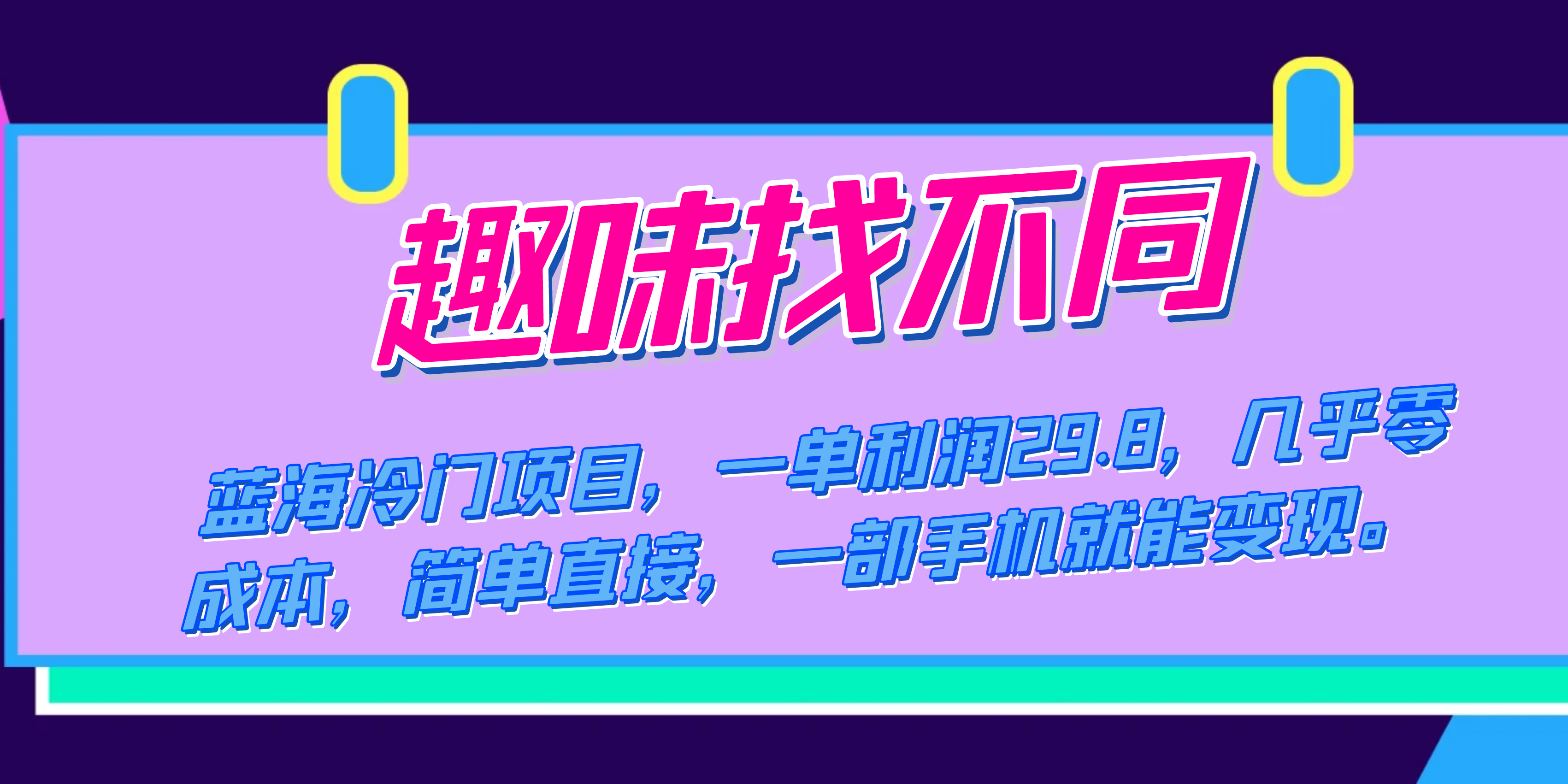 蓝海冷门项目，趣味找不同，一单利润29.8，几乎零成本，一部手机就能变现-知创网