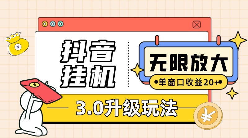 抖音挂机3.0玩法 单窗20 可放大 支持云手机和模拟器（附无限注册抖音教程）-知创网