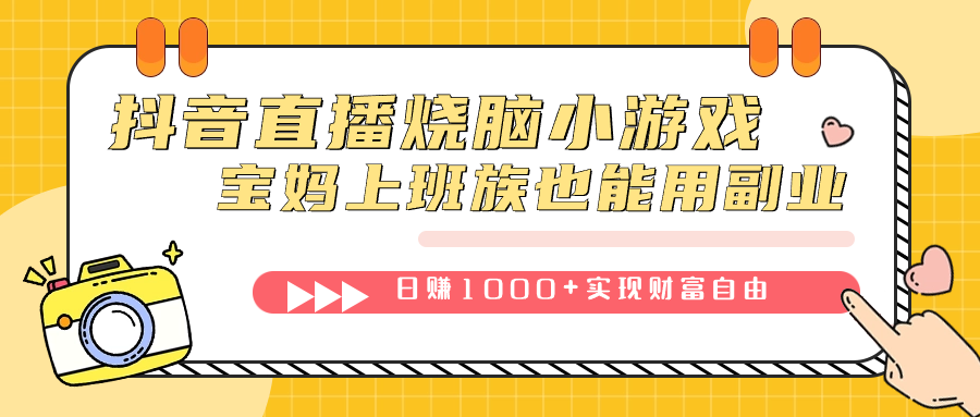 抖音直播烧脑小游戏，不需要找话题聊天，宝妈上班族也能用副业日赚1000-知创网