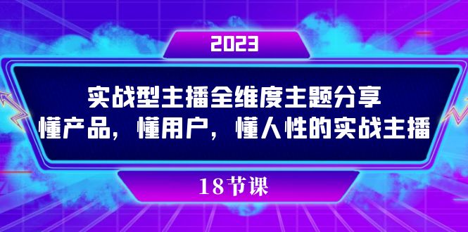 实操型主播全维度主题分享，懂产品，懂用户，懂人性的实战主播-知创网