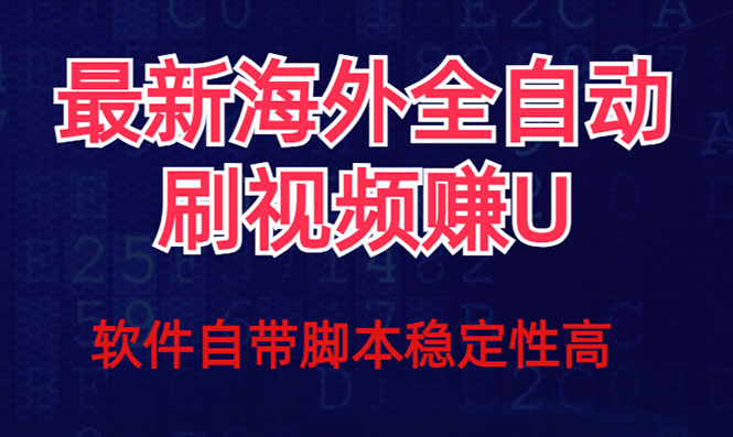 全网最新全自动挂机刷视频撸u项目 【最新详细玩法教程】-知创网
