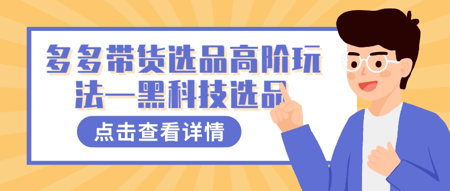 多多视频带货选品高阶玩法—黑科技选品-知创网