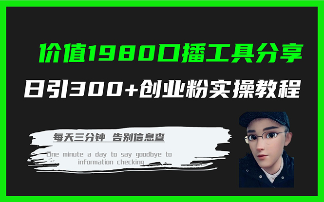 价值1980口播工具分享日引300 创业粉实操教程-知创网