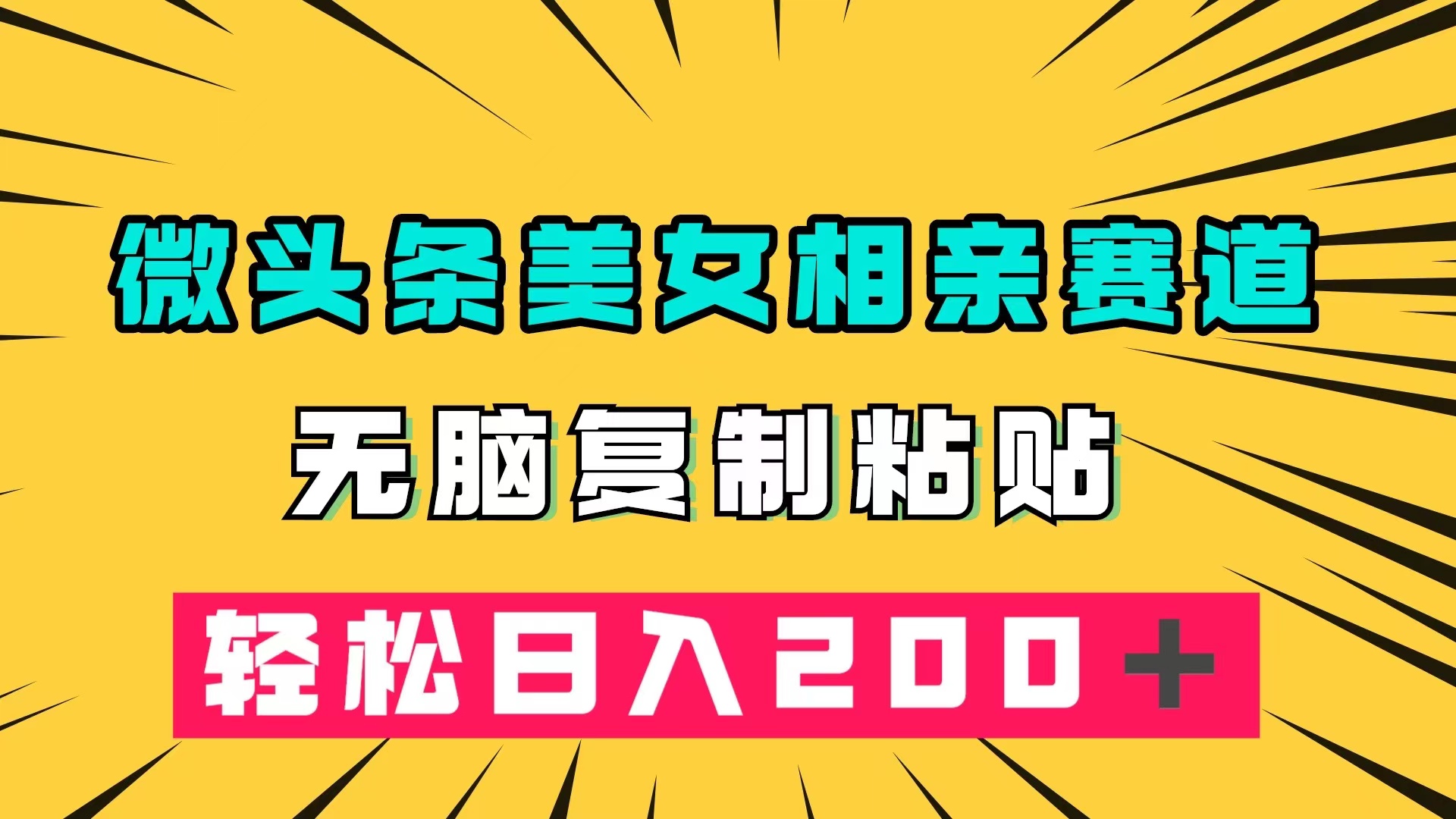 微头条冷门美女相亲赛道，无脑复制粘贴，轻松日入200＋-知创网
