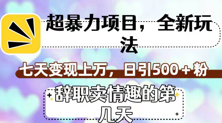 超暴利项目，全新玩法（辞职卖情趣的第几天），七天变现上万，日引500+粉-知创网