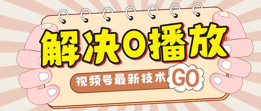 解决0播放量，搬运视频百分百过原创，二次剪辑加卡封面，视频号新最技术-知创网