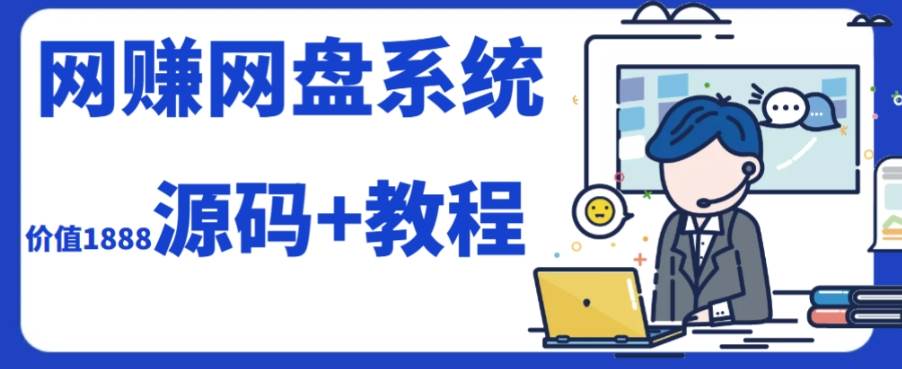 2023运营级别网赚网盘平台搭建（源码+教程）-知创网
