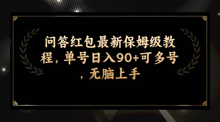 问答红包最新保姆级教程，单号日入90 可多号，无脑上手-知创网