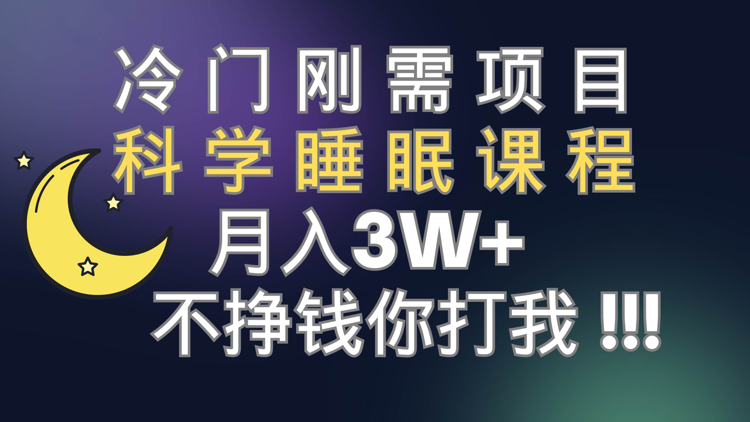 冷门刚需项目 科学睡眠课程 月3 （视频素材 睡眠课程）-知创网