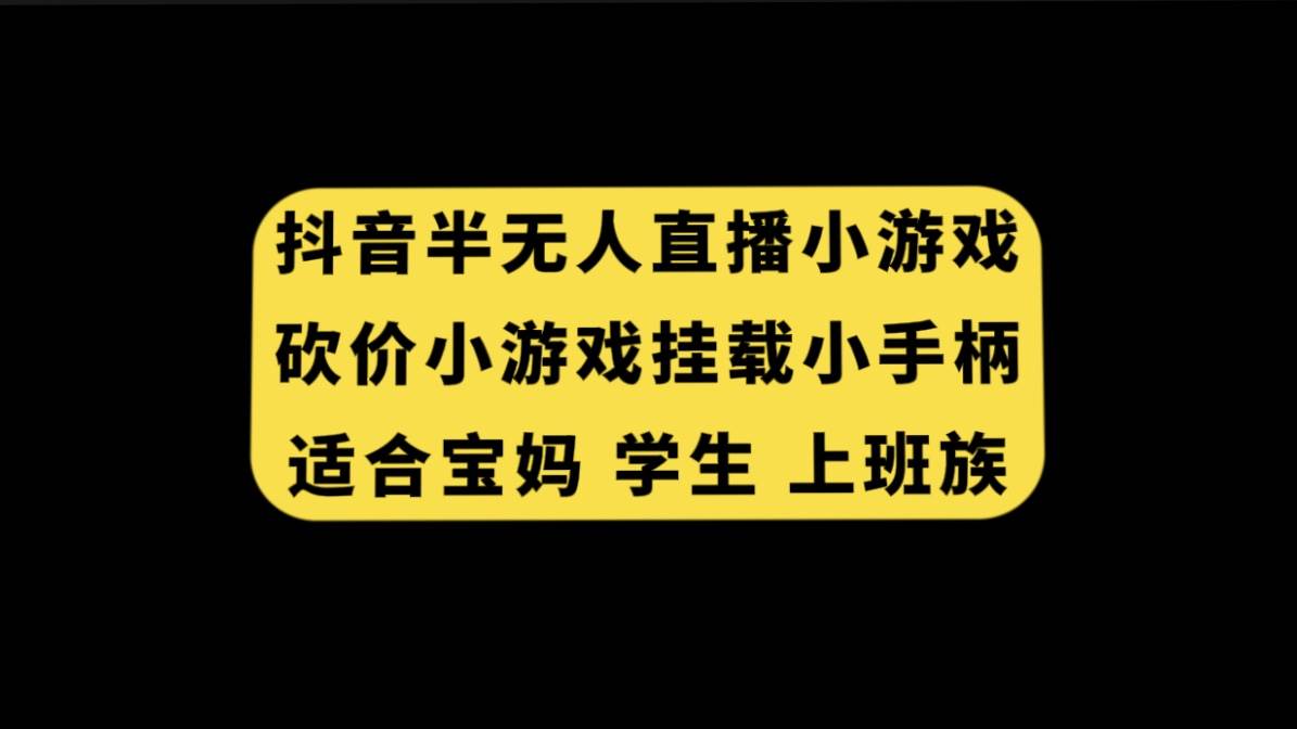 抖音半无人直播砍价小游戏，挂载游戏小手柄， 适合宝妈 学生 上班族-知创网