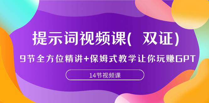 提示词视频课（双证），9节全方位精讲 保姆式教学让你玩赚GPT-知创网