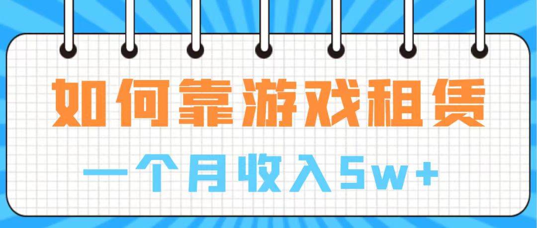 通过游戏入账100万 手把手带你入行  月入5W-知创网