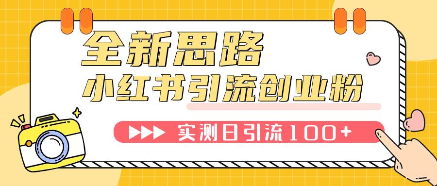 小红书引流创业粉，新思路，新工具，日引100 创业粉！可挂机批量操作！-知创网
