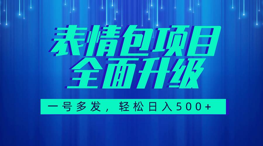 图文语音表情包全新升级，一号多发，每天10分钟，日入500 （教程 素材）-知创网