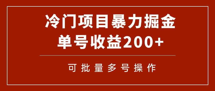 冷门暴力项目！通过电子书在各平台掘金，单号收益200 可批量操作（附软件）-知创网