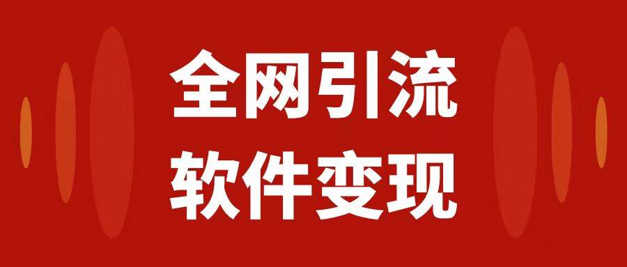 全网引流，软件虚拟资源变现项目，日入1000＋-知创网
