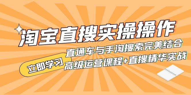 淘宝直搜实操操作 直通车与手淘搜索完美结合（高级运营课程+直搜精华实战）-知创网
