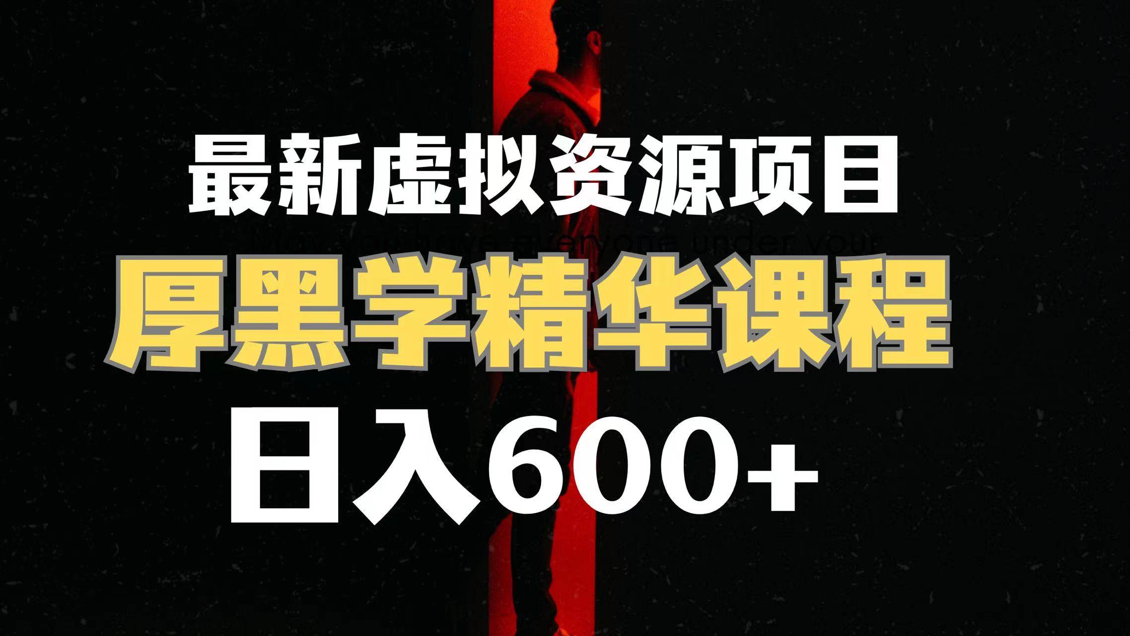 日入600 的虚拟资源项目 厚黑学精华解读课程【附课程资料 视频素材】-知创网