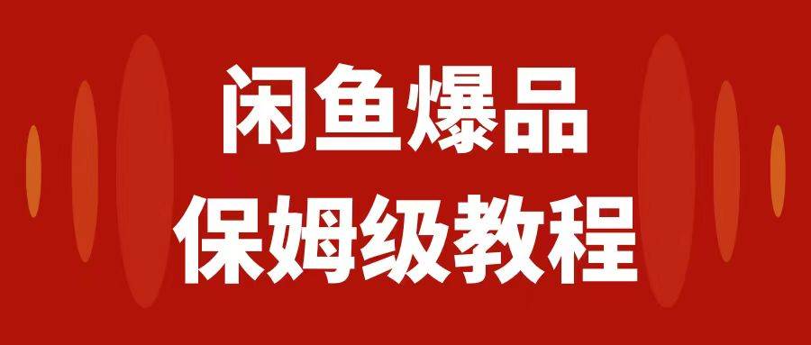 闲鱼爆品数码产品，矩阵话运营，保姆级实操教程，日入1000-知创网