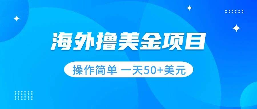 撸美金项目 无门槛  操作简单 小白一天50+美刀-知创网