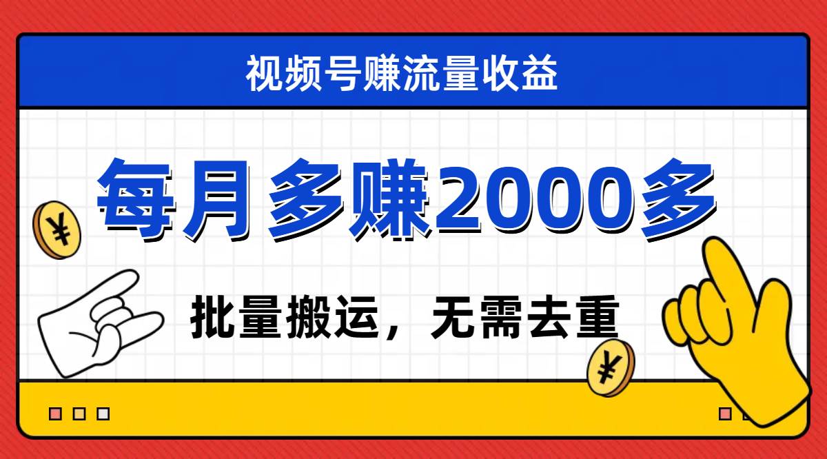 视频号流量分成，不用剪辑，有手就行，轻松月入2000-知创网