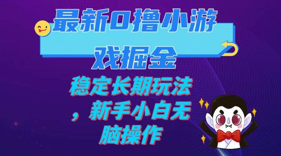 最新0撸小游戏掘金单机日入100-200稳定长期玩法，新手小白无脑操作-知创网