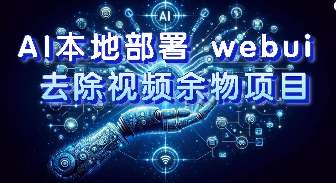 AI本地部署 webui 去除视频余物项目 保守日入300+-知创网