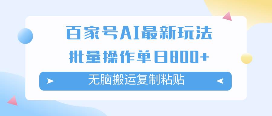 百家号AI掘金项目玩法，无脑复制粘贴，可批量操作，单日收益800+-知创网